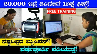 Monthly Up to ₹1,00000/- Earning Fix | New Business Ideas In Kannada | Own Business Ideas In Kannada
