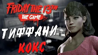 Friday the 13th: The Game — ЭПИЧНЫЕ ВЫЖИВАНИЯ ТИФФАНИ КОКС!