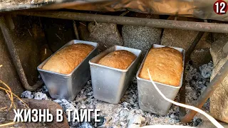 Жизнь в тайге. Больше хлеб не покупаем. Печь для хлеба в тайге своими руками. Рецепт хлеба. 12 серия