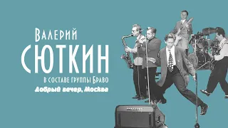 Валерий Сюткин / Группа "Браво" — "Добрый вечер, Москва" (LIVE, 1991)