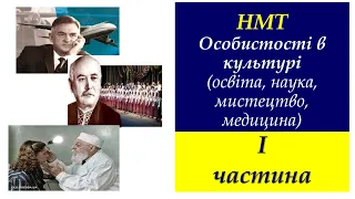 НМТ І частина. Особистості в культурі (освіта, наука, мистецтво, медицина)