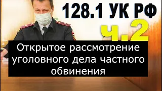 128.1 УК РФ Спирин В В  часть 2