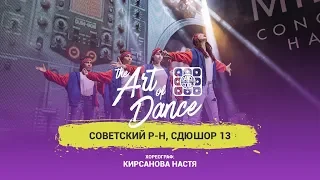 THE ART OF DANCE 2018 | Choreo by  Kirsanova Nastya