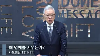 [LIVE] 왜 멍에를 지우는가? (행 15:1-11)_아침예배_베이직교회_조정민 목사_20230726