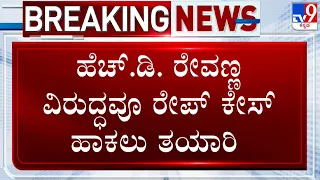 Prajwal Revanna Video Case: H.D.ರೇವಣ್ಣ ವಿರುದ್ಧವೂ ರೇಪ್ ಕೇಸ್ ಹಾಕಲು ತಯಾರಿ!