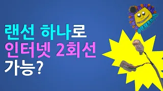 홈네트워크 - 랜선 하나로 동시에 두개의 인터넷 케이블로 만들기