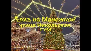 Новый год 2019. Главная елка страны. Елка возле Кремля на Манежной площади. Улица Никольская, ГУМ