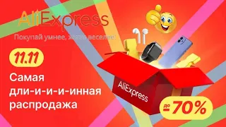 11 11 на AliExpress — самая длинная распродажа 2022 года