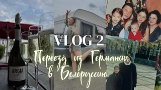 VLOG 2: семейный влог | переезд из Германии в Белоруссию