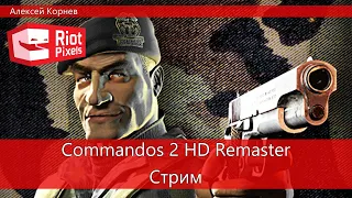 Commandos 2 HD Remaster. Диверсионный ремастер