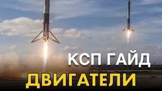 KSP Гайд по двигателям. dV, ISP, TWR