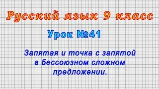 Русский язык 9 класс (Урок№41 - Запятая и точка с запятой в бессоюзном сложном предложении.)