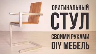 Необычный стул своими руками из металла и дерева | Стул Змейка | DIY мебель