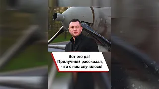 Вот это да! Прилучный рассказал, что с ним случилось 😱 #shorts