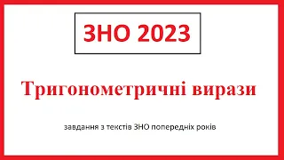 Підготовка до ЗНО 2023. Тригонометричні вирази