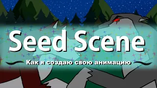 Как я рисую свою анимацию/Speed Scene