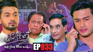 Sangeethe | Episode 833 01st July 2022