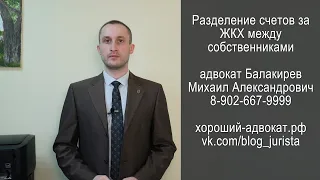 Разделение счетов ЖКХ между собственниками