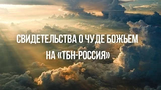 «ТБН-Россия» Свидетельства о чуде Божьем: Евгения