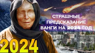 Пророчество Ванги на 2024г. Расшифровано страшное предсказание