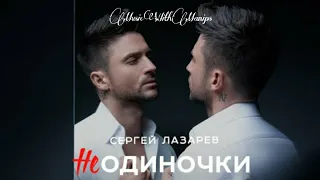 Сергей Лазарев - НеОдиночки (текст) (Sub Español) (English subs) (Audio)