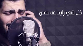 كل شي زايد عن حدو | جديد محمد جعفر غندور 2018 |