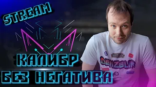 🔴КАЛИБР🔴В соляного страдаю в РУБЕЖЕ!🔥🔥🔥