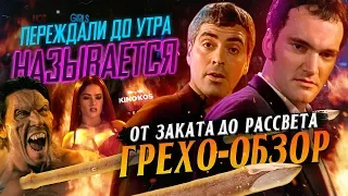 Грехо-Обзор "От заката до рассвета"