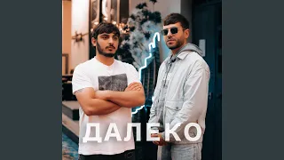 Далеко