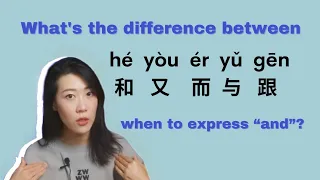 Mandarin learning-how to say "and" differently with these 5 words: hé和，yòu又，ér而，yǔ与 and gēn跟.