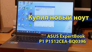 Продал свой Sony SVF1521F1RW и купил себе новый ноутбук ASUS ExpertBook P1 P1512CEA-BQ0396