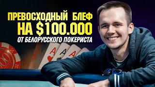 Превосходный покерный блеф на $100 000 от Никиты Бодяковского