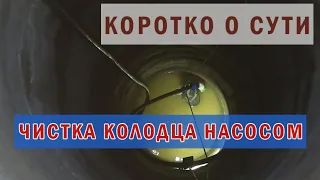 Чистка колодца дренажным насосом. Коротко о сути процесса.