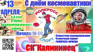 РОЛКРОСС-видео анонс с соревнования, посвященного "Дню космонавтики". 13 апреля 2024СК "Калининец"