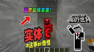 我的世界：玩家在创造模式遭到红色实体的追击！【Minecraft都市傳說】