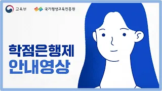 [국가평생교육진흥원] 학점은행제 안내 영상_(수어포함)