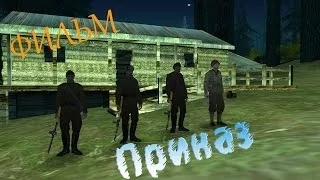 "Приказ" [Machinima in GTA San Andreas]