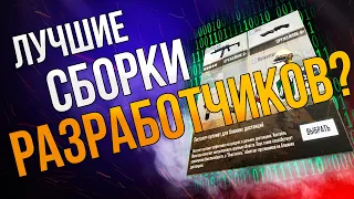 ЛУЧШИЕ СБОРКИ РАЗРАБОТЧИКОВ CALL OF DUTY MOBILE