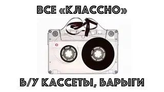 Все "Классно", кассеты, разговоры, барыги.