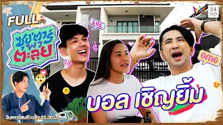 ซุป'ตาร์ พาตะลุย | เปิดบ้านสุดหรูของ "บอล เชิญยิ้ม" ตลกแถวหน้าของเมืองไทย | Full EP