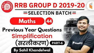 12:30 PM - RRB Group D 2019-20 | Maths by Sahil Khandelwal | Simplification PYQs (Part-6)