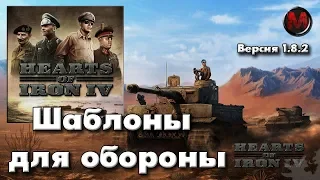 Дивизии для обороны в Hearts of Iron IV