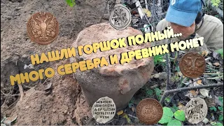 НАШЛИ ГОРШОК!!! И МНОГО СЕРЕБРА И ЦАРСКИХ МОНЕТ