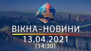 Вікна-новини. Выпуск от 13.04.2021 (14:30) | Вікна-Новини