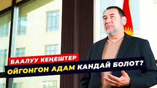 ОЙГОНГОН АДАМ КАНДАЙ БОЛОТ? МЫКТЫБЕК АРСТАНБЕК