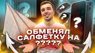 ОБМЕНЯЛ САЛФЕТКУ на АЙФОН за 10 обменов! ***ЭТО СРАБОТАЛО***