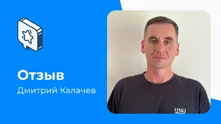 Дмитрий Калачев. Отзыв о системе Квант