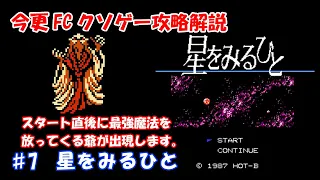 NES KUSGE Walkthrough　♯7 Hoshi Wo Miru Hito