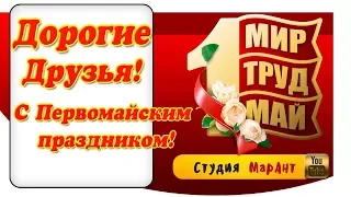 Мир. Труд. Май. Первомай. С 1 мая, Товарищи!  [Студия Марины Антиповой]