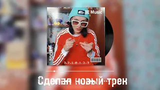 Charismatic Handsome  - СДЕЛАЛ НОВЫЙ ТРЕК за 1 МИНУТУ без КЛИПА на ИЗИ